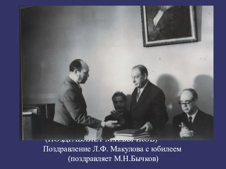 ПОЗДРАВЛЕНИЕ Л.Ф. МАКУЛОВА С ЮБИЛЕЕМ (ПОЗДРАВЛЯЕТ М.Н.БЫЧКОВ) Поздравление Л.Ф. Макулова с юбилеем (поздравляет М.Н.Бычков)