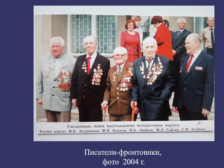 ПИСАТЕЛИ-ФРОНТОВИКИ, ФОТО 2004 Г. Писатели-фронтовики, фото 2004 г.