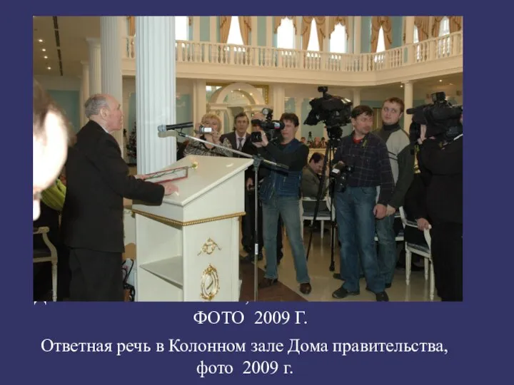 ОТВЕТНАЯ РЕЧЬ В КОЛОННОМ ЗАЛЕ ДОМА ПРАВИТЕЛЬСТВА, ФОТО 2009 Г. Ответная