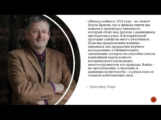 «Начало войны в 1914 году – не сюжет Агаты Кристи, где