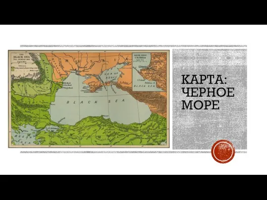 КАРТА: ЧЕРНОЕ МОРЕ