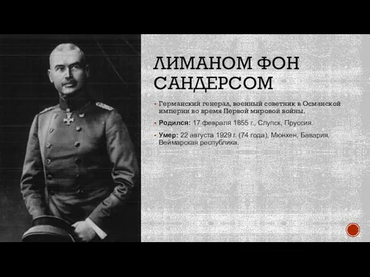 ЛИМАНОМ ФОН САНДЕРСОМ Германский генерал, военный советник в Османской империи во