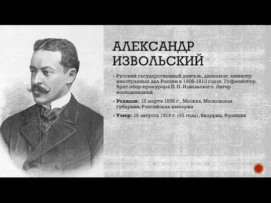 АЛЕКСАНДР ИЗВОЛЬСКИЙ Русский государственный деятель, дипломат, министр иностранных дел России в