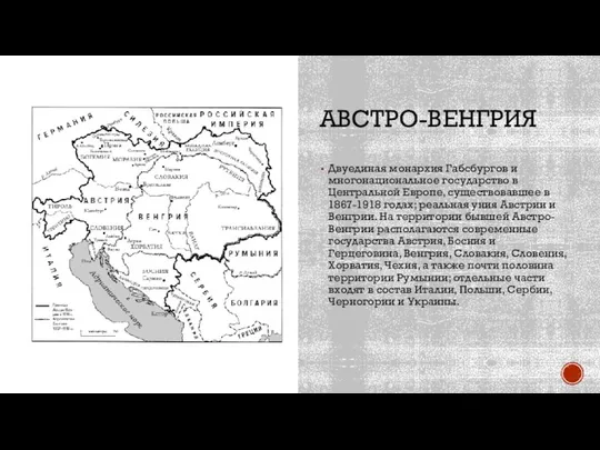 АВСТРО-ВЕНГРИЯ Двуединая монархия Габсбургов и многонациональное государство в Центральной Европе, существовавшее