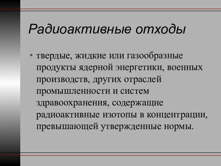 Радиоактивные отходы твердые, жидкие или газообразные продукты ядерной энергетики, военных производств,