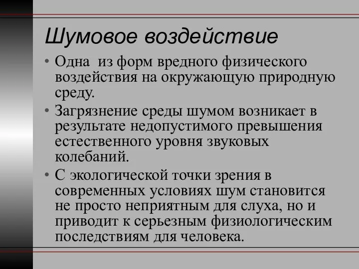 Шумовое воздействие Одна из форм вредного физического воздействия на окружающую природную