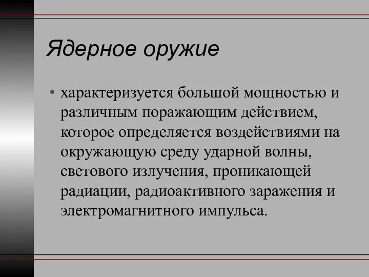 Ядерное оружие характеризуется большой мощностью и различным поражающим действием, которое определяется