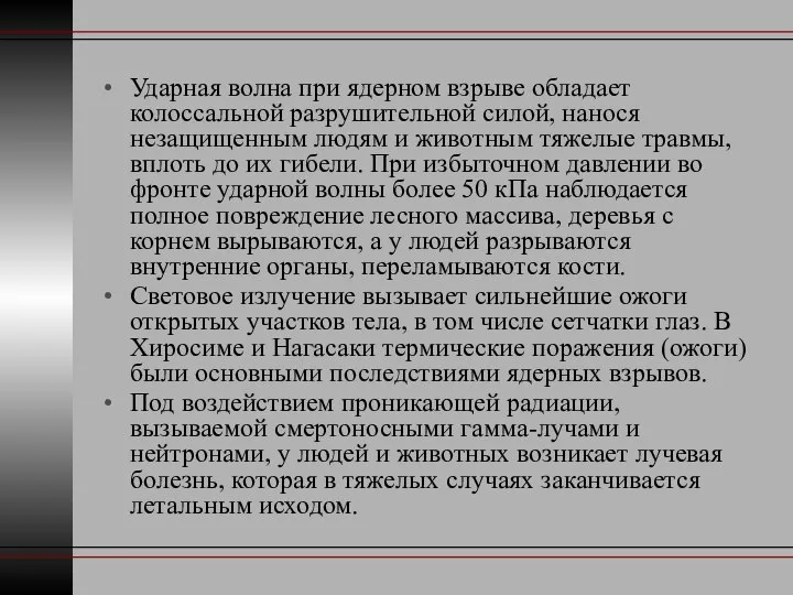 Ударная волна при ядерном взрыве обладает колоссальной разрушительной силой, нанося незащищенным