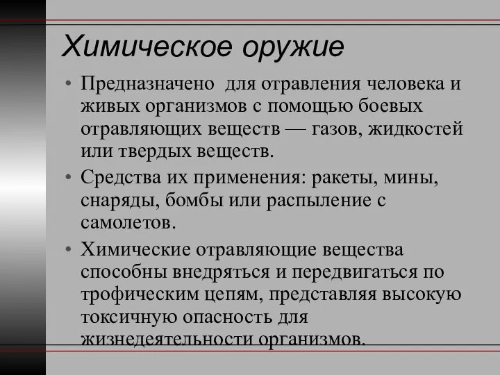 Химическое оружие Предназначено для отравления человека и живых организмов с помощью