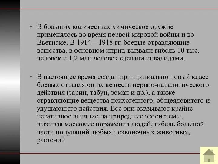 В больших количествах химическое оружие применялось во время первой мировой войны