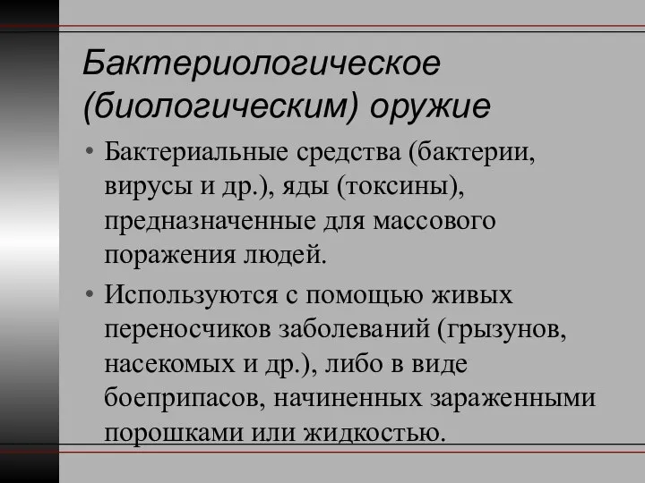 Бактериологическое (биологическим) оружие Бактериальные средства (бактерии, вирусы и др.), яды (токсины),