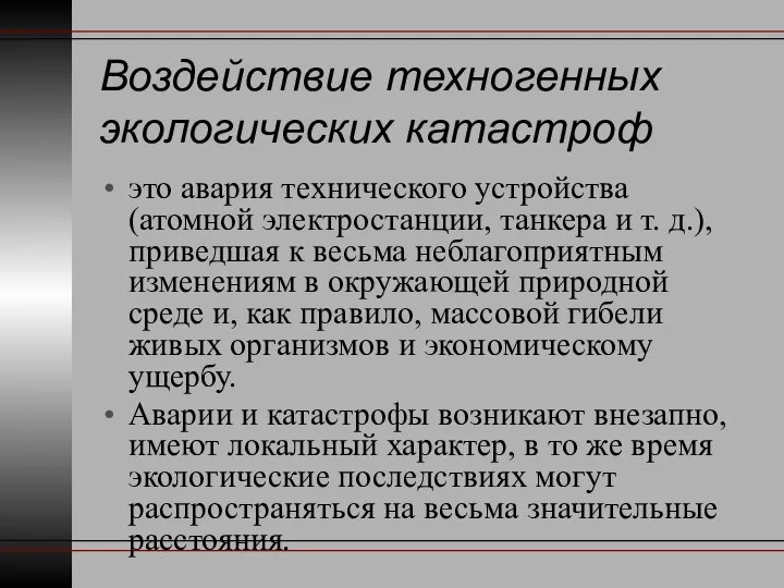 Воздействие техногенных экологических катастроф это авария технического устройства (атомной электростанции, танкера