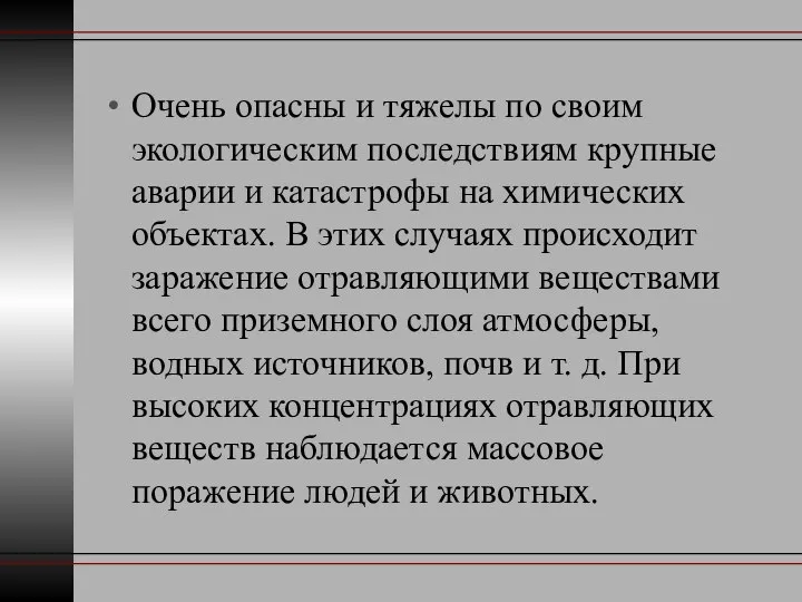 Очень опасны и тяжелы по своим экологическим последствиям крупные аварии и