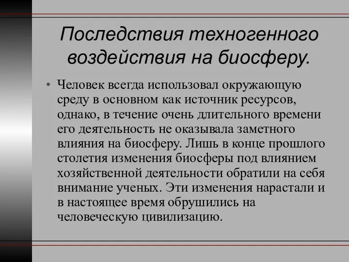 Последствия техногенного воздействия на биосферу. Человек всегда использовал окружающую среду в