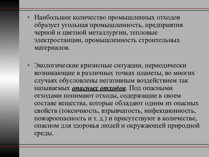 Наибольшее количество промышленных отходов образует угольная промышленность, предприятия черной и цветной