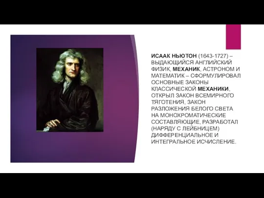 ИСААК НЬЮТОН (1643-1727) – ВЫДАЮЩИЙСЯ АНГЛИЙСКИЙ ФИЗИК, МЕХАНИК, АСТРОНОМ И МАТЕМАТИК