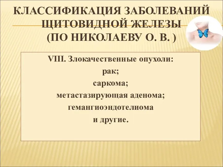 КЛАССИФИКАЦИЯ ЗАБОЛЕВАНИЙ ЩИТОВИДНОЙ ЖЕЛЕЗЫ (ПО НИКОЛАЕВУ О. В. ) VIII. Злокачественные