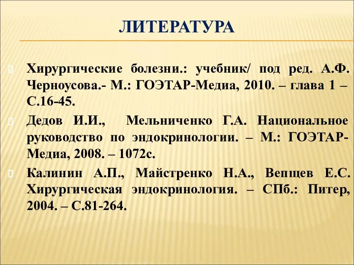 ЛИТЕРАТУРА Хирургические болезни.: учебник/ под ред. А.Ф. Черноусова.- М.: ГОЭТАР-Медиа, 2010.