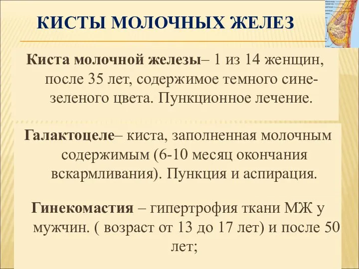 КИСТЫ МОЛОЧНЫХ ЖЕЛЕЗ Киста молочной железы– 1 из 14 женщин, после