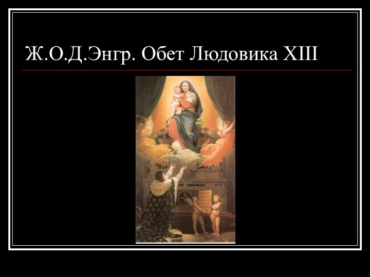 Ж.О.Д.Энгр. Обет Людовика XIII