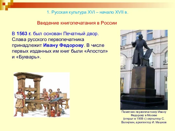 В 1563 г. был основан Печатный двор. Слава русского первопечатника принадлежит