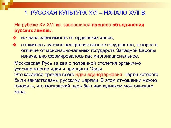 На рубеже XV-XVI вв. завершился процесс объединения русских земель: исчезла зависимость