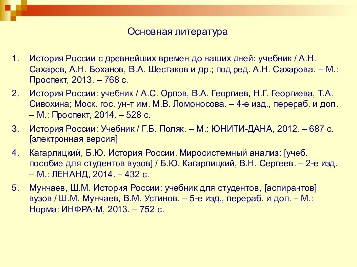 Основная литература История России с древнейших времен до наших дней: учебник