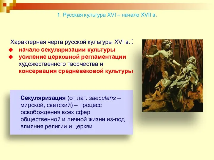 Характерная черта русской культуры XVI в.: начало секуляризации культуры усиление церковной