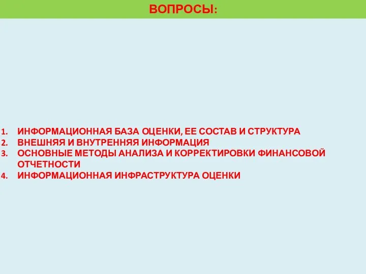 ИНФОРМАЦИОННАЯ БАЗА ОЦЕНКИ, ЕЕ СОСТАВ И СТРУКТУРА ВНЕШНЯЯ И ВНУТРЕННЯЯ ИНФОРМАЦИЯ