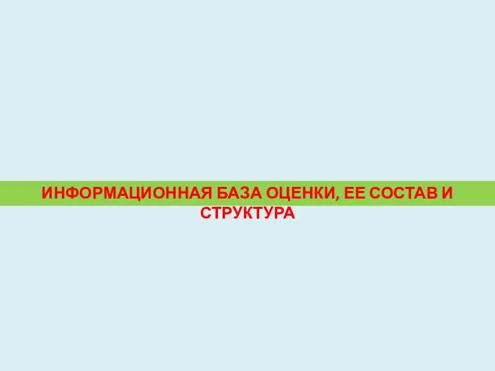 ИНФОРМАЦИОННАЯ БАЗА ОЦЕНКИ, ЕЕ СОСТАВ И СТРУКТУРА