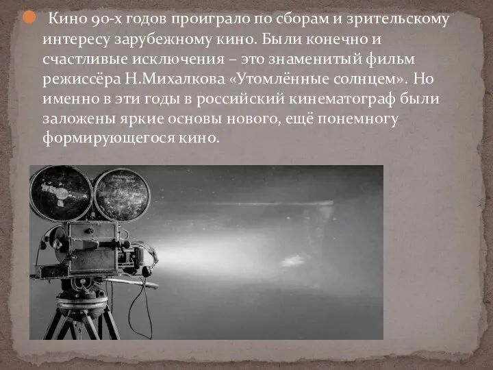 Кино 90-х годов проиграло по сборам и зрительскому интересу зарубежному кино.