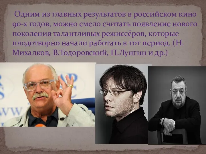 Одним из главных результатов в российском кино 90-х годов, можно смело