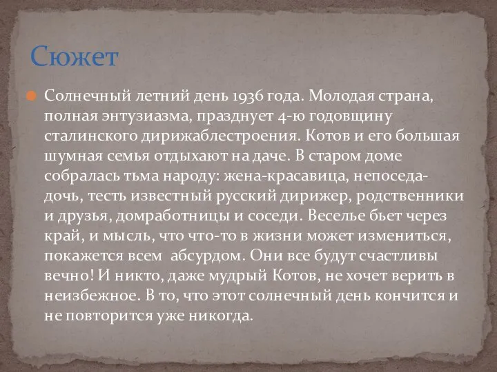 Солнечный летний день 1936 года. Молодая страна, полная энтузиазма, празднует 4-ю