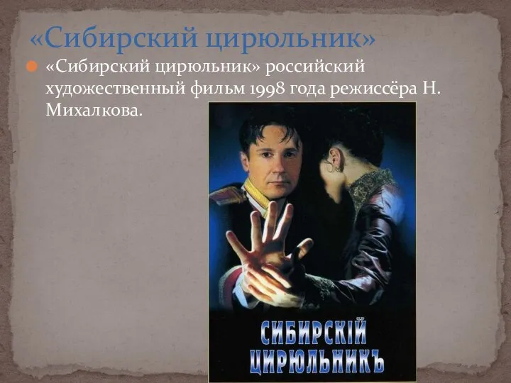 «Сибирский цирюльник» российский художественный фильм 1998 года режиссёра Н.Михалкова. «Сибирский цирюльник»