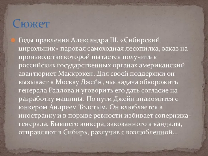 Годы правления Александра III. «Сибирский цирюльник» паровая самоходная лесопилка, заказ на