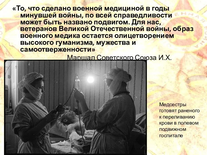 «То, что сделано военной медициной в годы минувшей войны, по всей