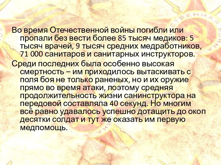 Во время Отечественной войны погибли или пропали без вести более 85