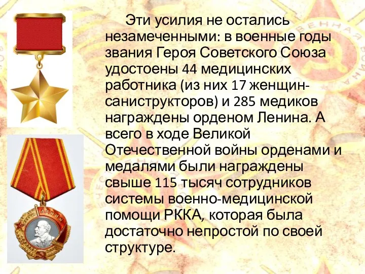 Эти усилия не остались незамеченными: в военные годы звания Героя Советского