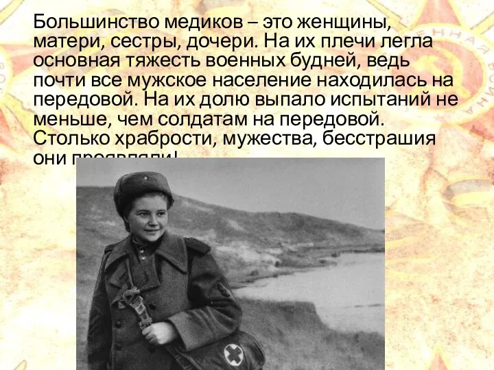 Большинство медиков – это женщины, матери, сестры, дочери. На их плечи