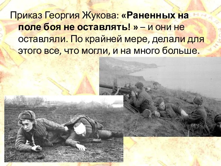 Приказ Георгия Жукова: «Раненных на поле боя не оставлять! » –
