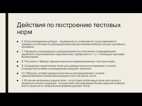 Действия по построению тестовых норм 6. Если совпадения не будет -