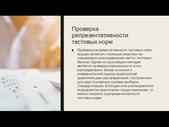 Проверка репрезентативности тестовых норм Проверка репрезентативности тестовых норм осуществляется с помощью