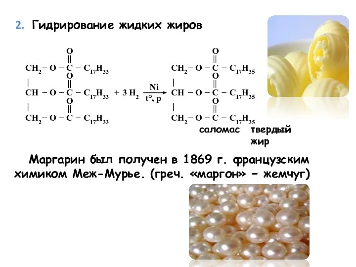 Гидрирование жидких жиров Маргарин был получен в 1869 г. французским химиком Меж-Мурье. (греч. «маргон» − жемчуг)