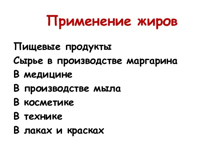 Применение жиров Пищевые продукты Сырье в производстве маргарина В медицине В