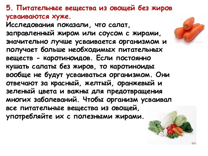 5. Питательные вещества из овощей без жиров усваиваются хуже. Исследования показали,