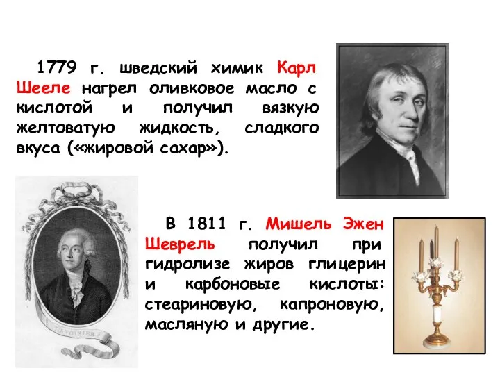 В 1811 г. Мишель Эжен Шеврель получил при гидролизе жиров глицерин