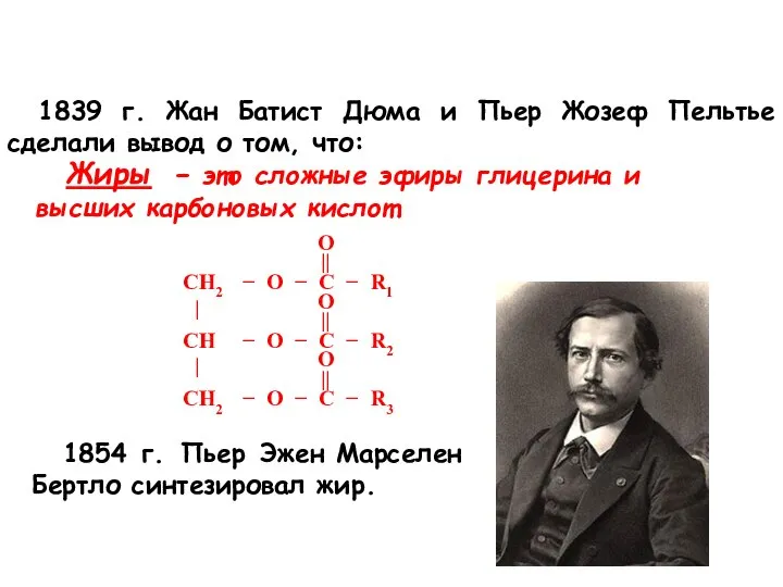 1839 г. Жан Батист Дюма и Пьер Жозеф Пельтье сделали вывод