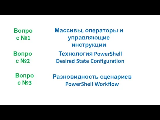 Массивы, операторы и управляющие инструкции Вопрос №1 Вопрос №2 Технология PowerShell