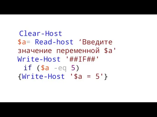 Clear-Host $a= Read-host ‘Введите значение переменной $a' Write-Host '##IF##' if ($a
