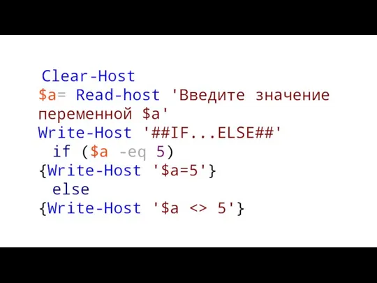 Clear-Host $a= Read-host 'Введите значение переменной $a' Write-Host '##IF...ELSE##' if ($a